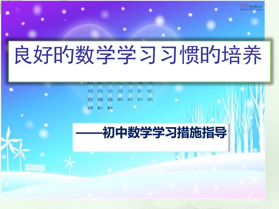 数学学习习惯的培养PPT课件一等奖新名师优质课获奖比赛公开课