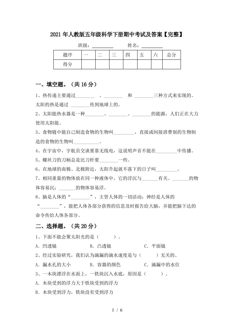 2021年人教版五年级科学下册期中考试及答案完整