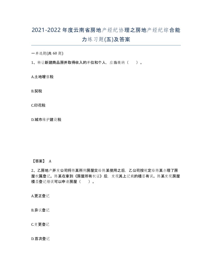 2021-2022年度云南省房地产经纪协理之房地产经纪综合能力练习题五及答案