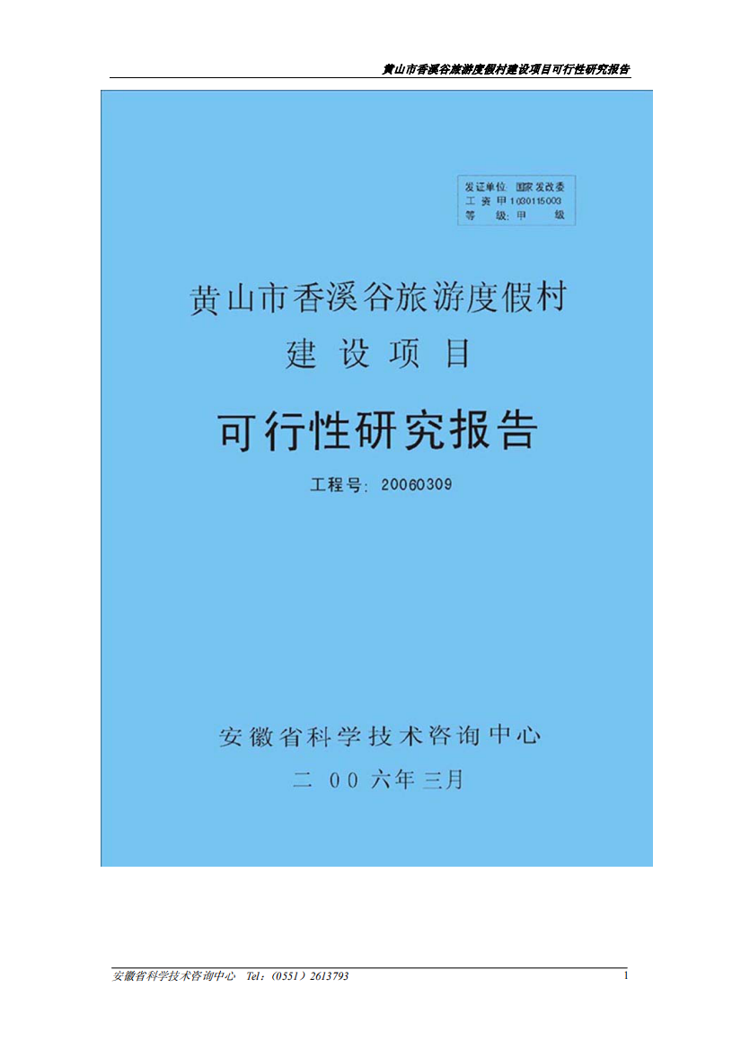 黄山市香溪谷旅游度假村(四星级酒店)项目可行性研究