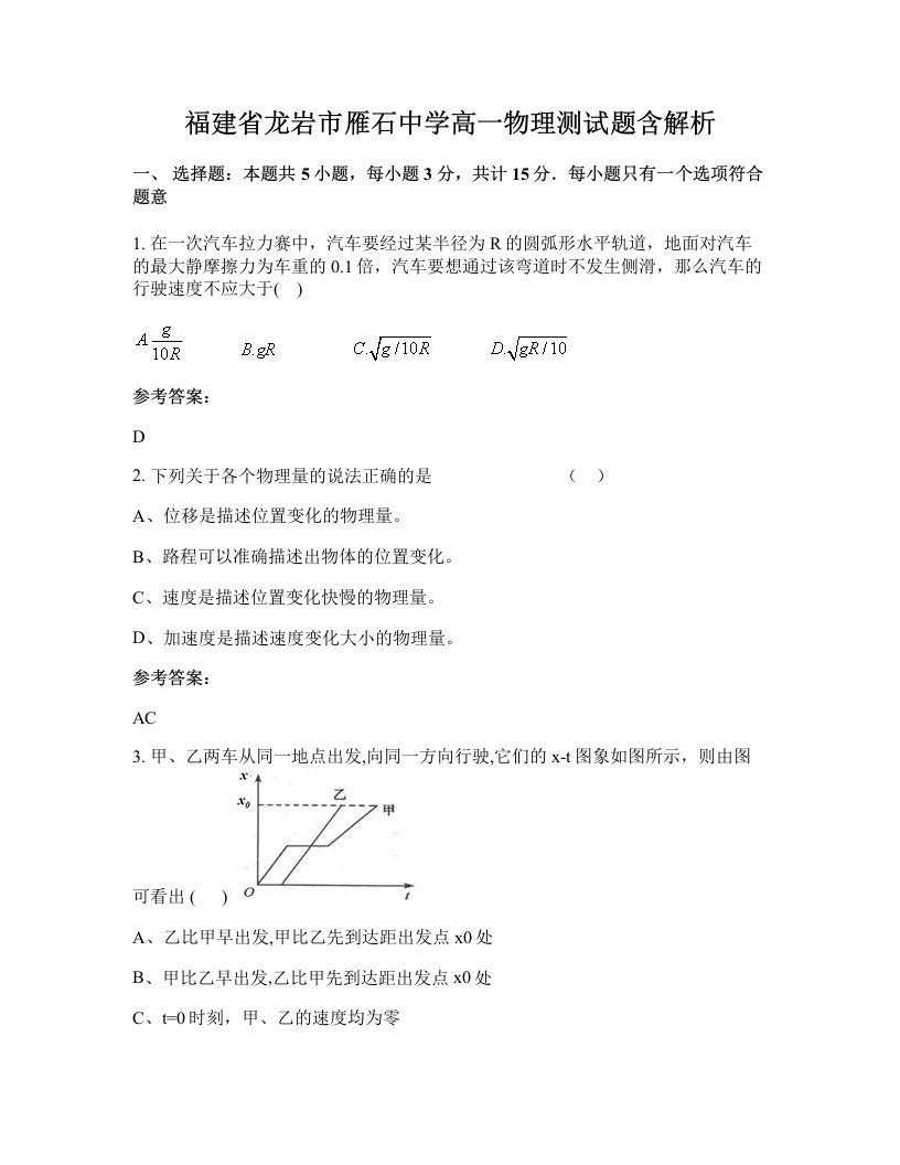 福建省龙岩市雁石中学高一物理测试题含解析