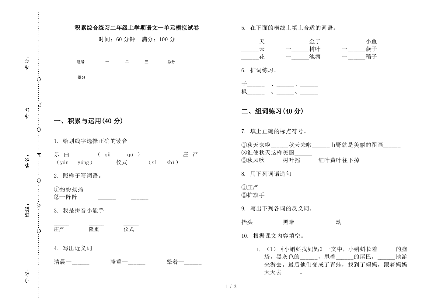 积累综合练习二年级上学期语文一单元模拟试卷