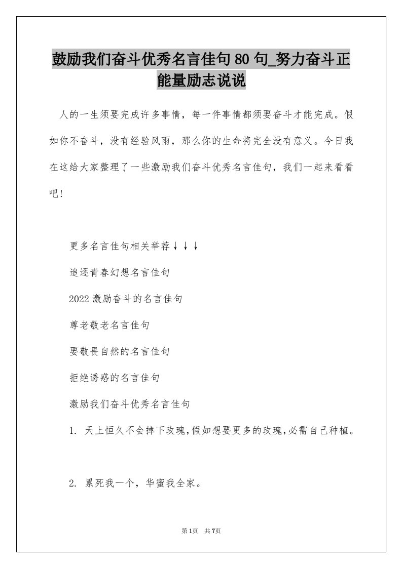 鼓励我们奋斗优秀名言佳句80句_努力奋斗正能量励志说说