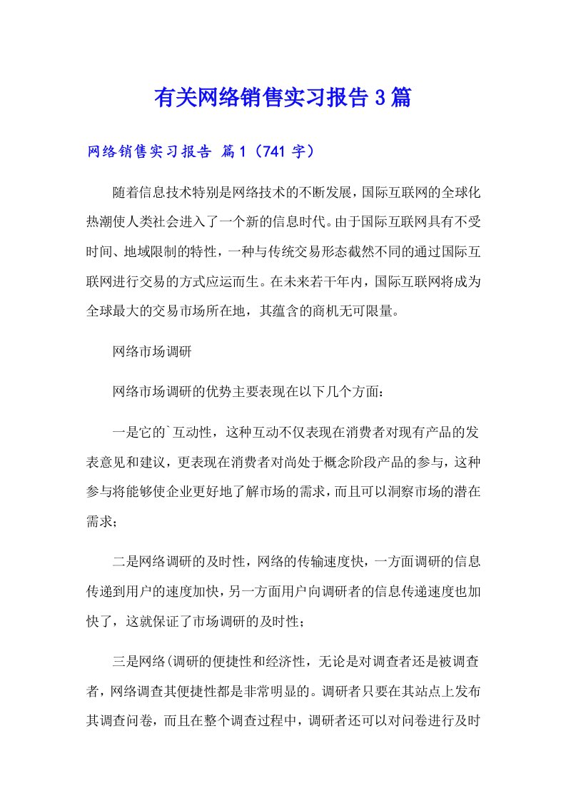 有关网络销售实习报告3篇