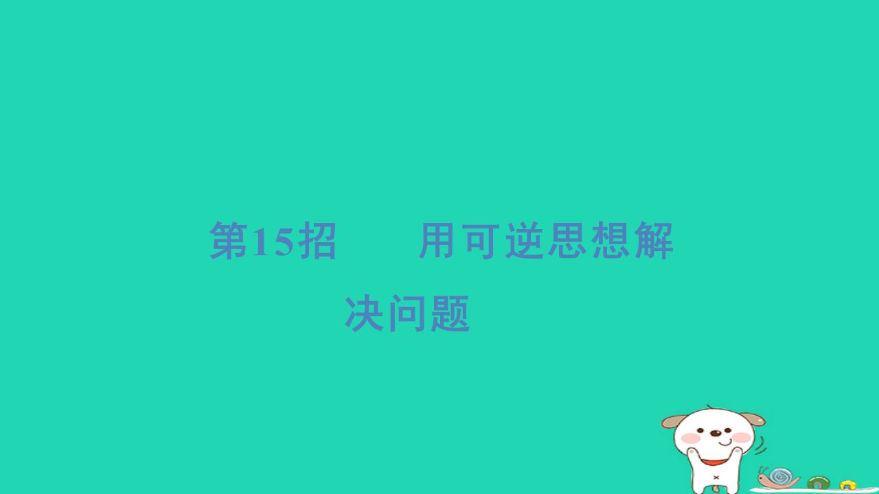 2024一年级数学下册提练第15招用可逆思想解决问题习题课件苏教版