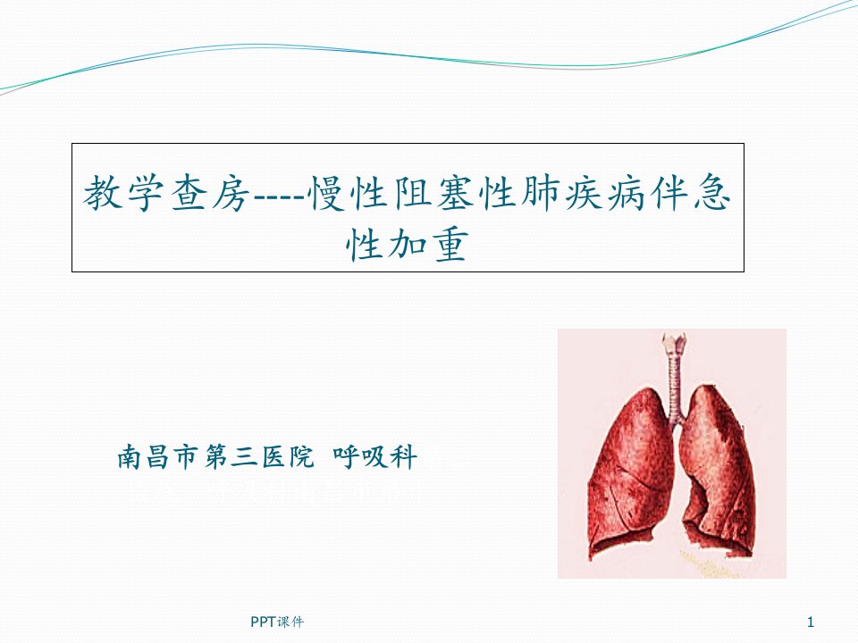 教学查房示范