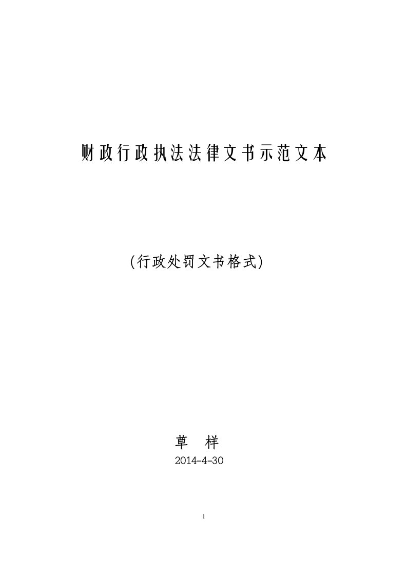 财政行政执法法律文书示范文本