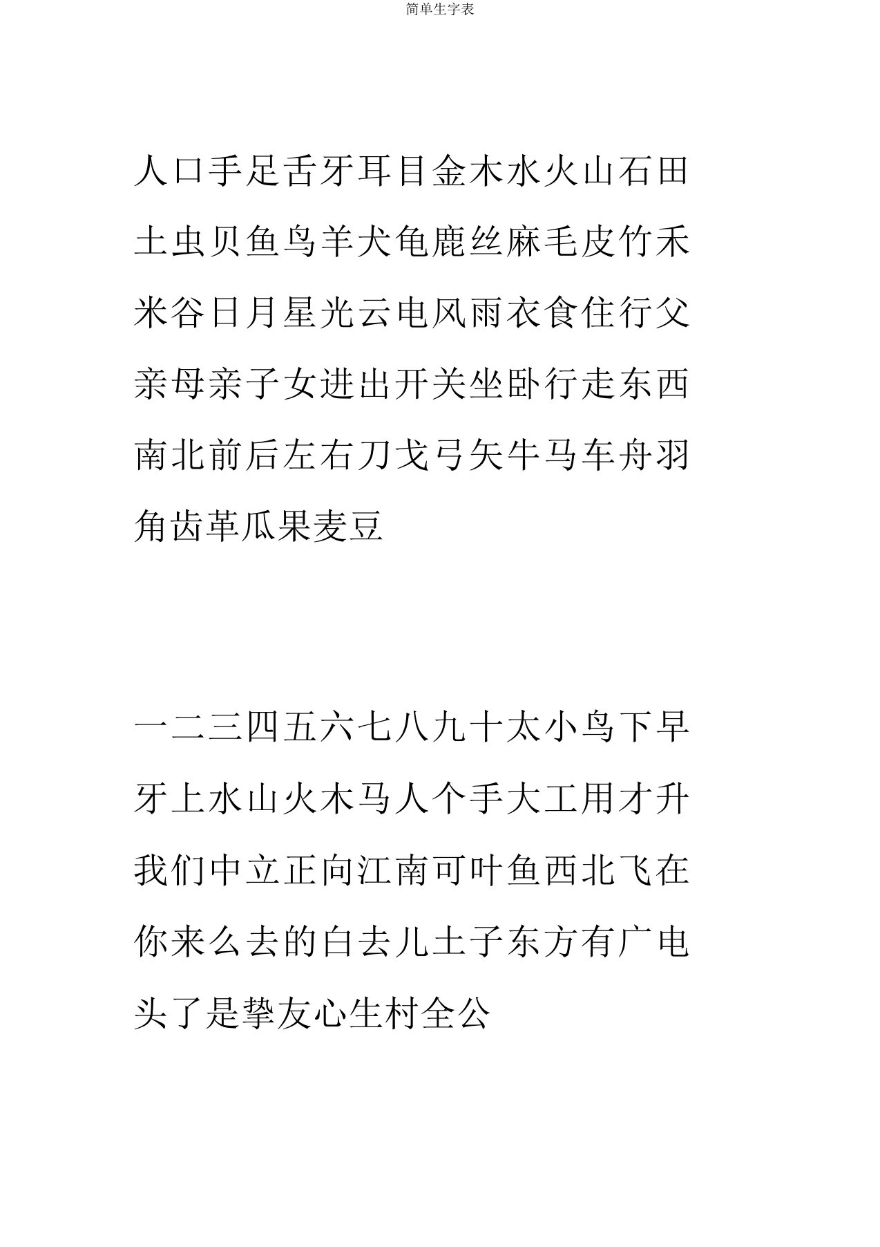 简单生字表