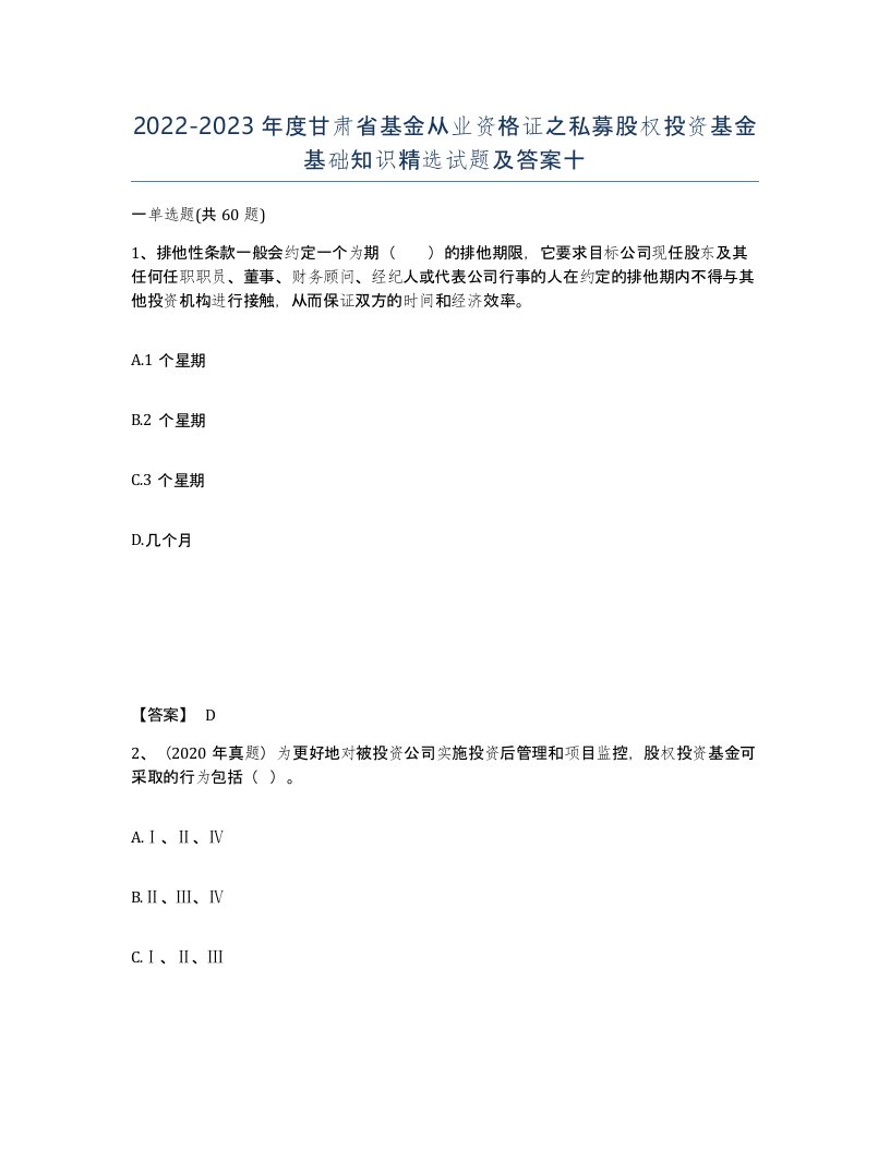 2022-2023年度甘肃省基金从业资格证之私募股权投资基金基础知识试题及答案十