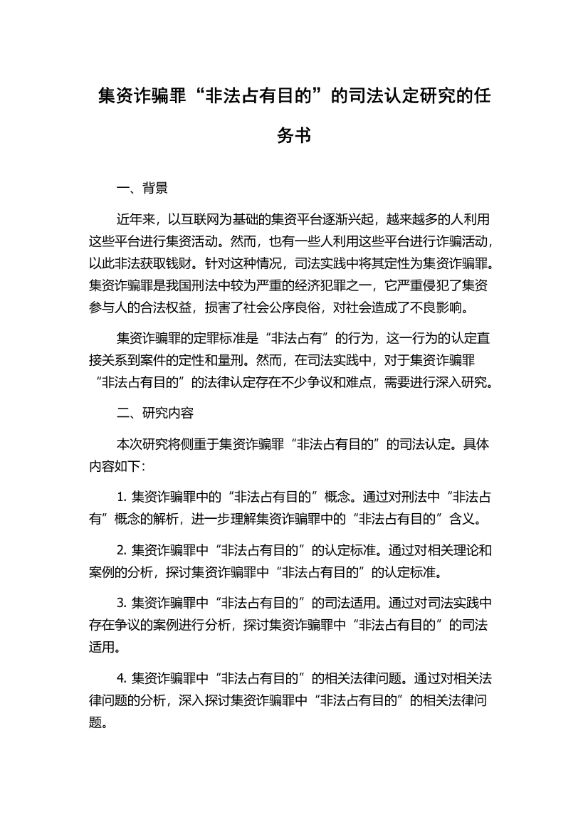 集资诈骗罪“非法占有目的”的司法认定研究的任务书