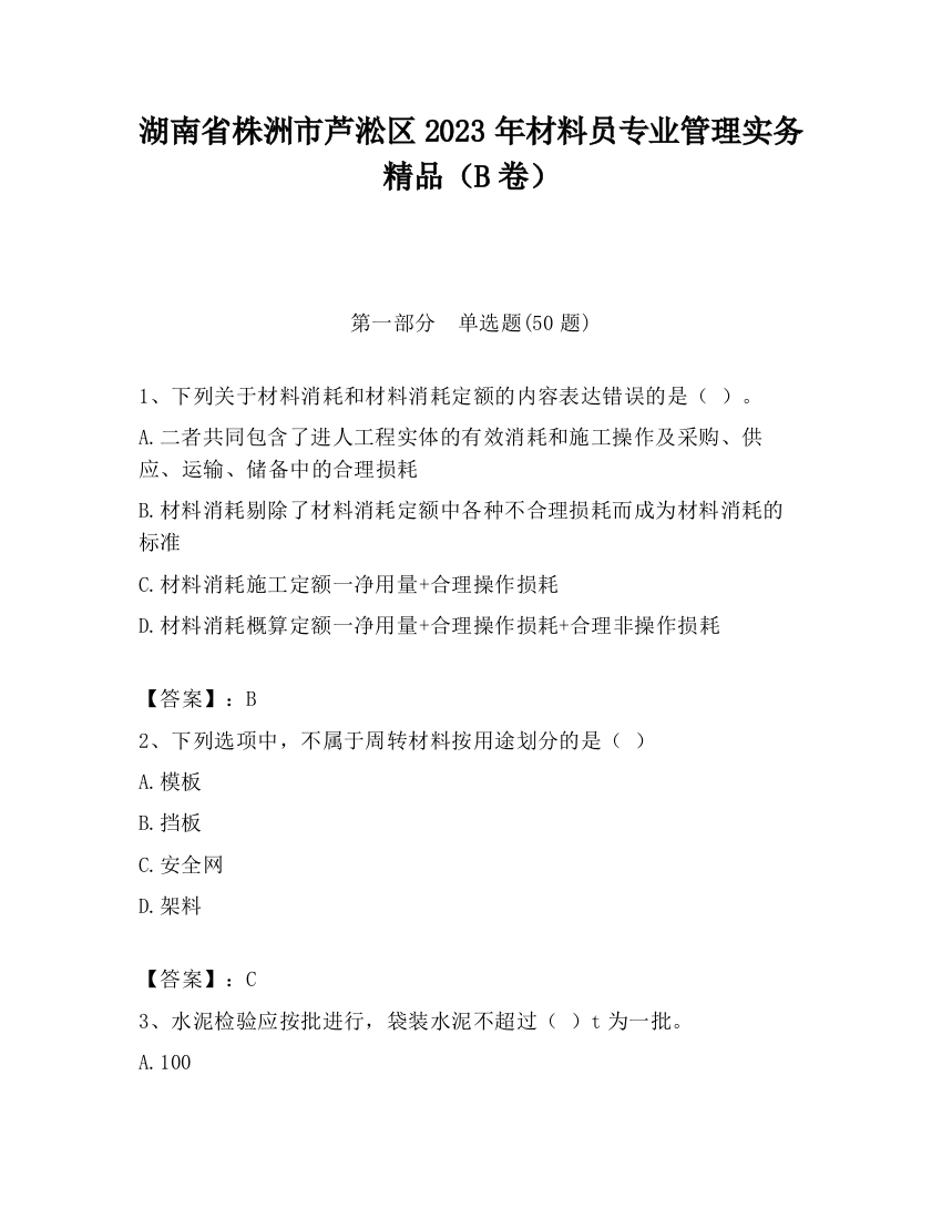 湖南省株洲市芦淞区2023年材料员专业管理实务精品（B卷）