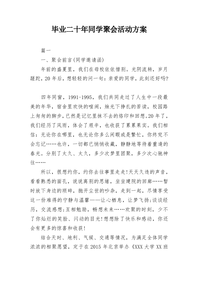 毕业二十年同学聚会活动方案