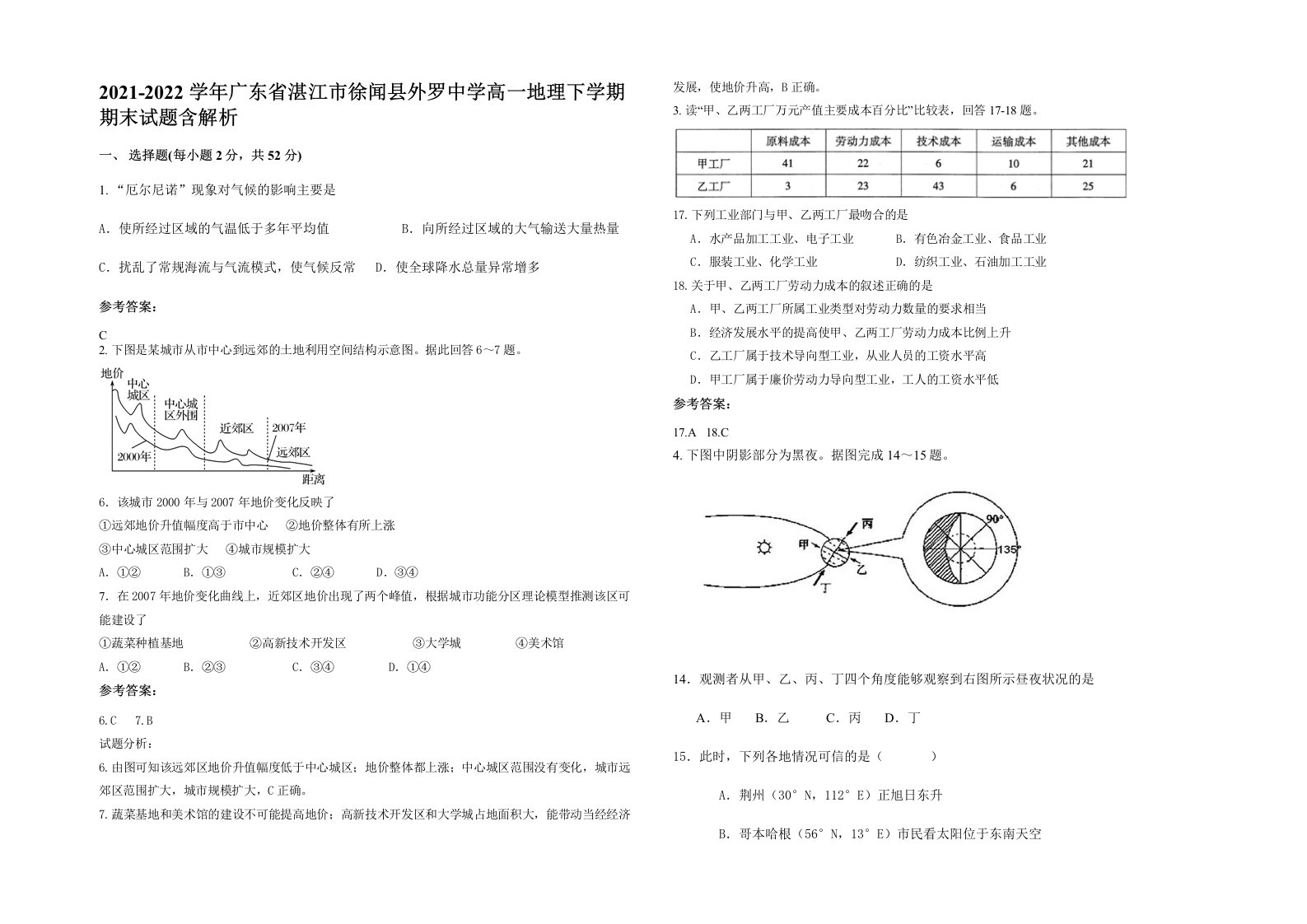 2021-2022学年广东省湛江市徐闻县外罗中学高一地理下学期期末试题含解析