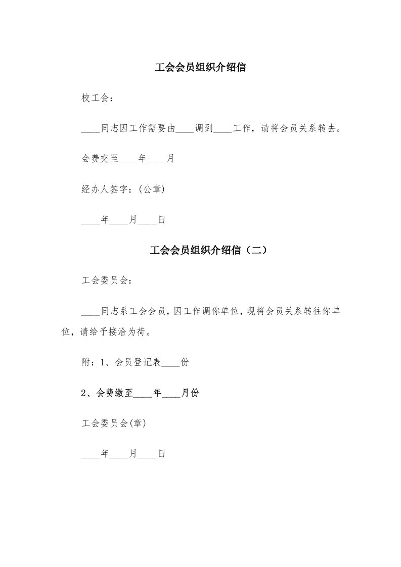 工会会员组织介绍信