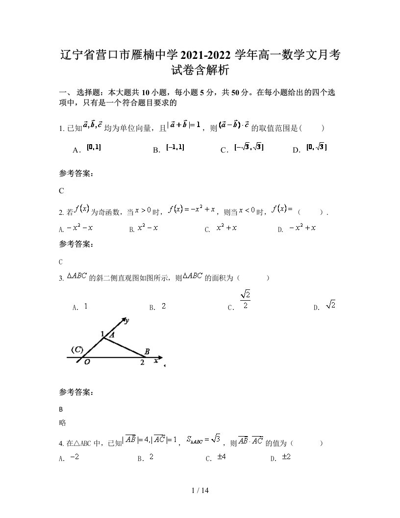 辽宁省营口市雁楠中学2021-2022学年高一数学文月考试卷含解析