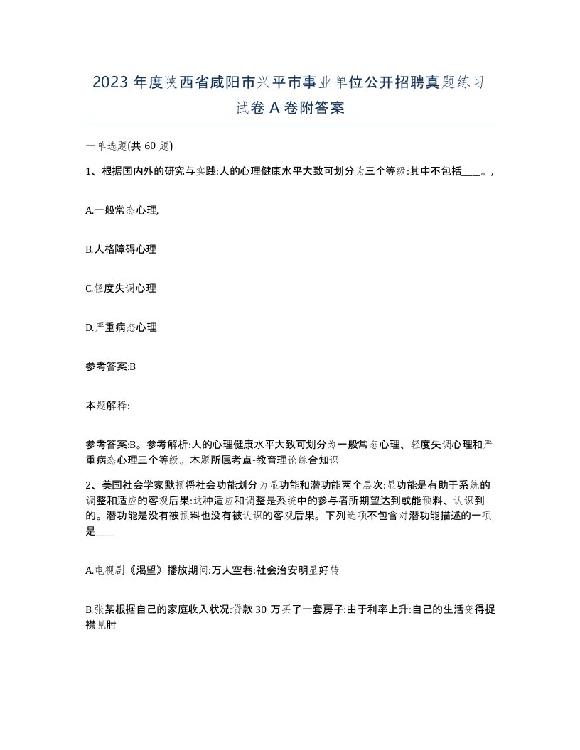 2023年度陕西省咸阳市兴平市事业单位公开招聘真题练习试卷A卷附答案