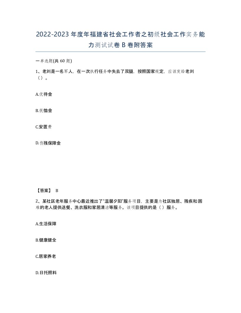 2022-2023年度年福建省社会工作者之初级社会工作实务能力测试试卷B卷附答案