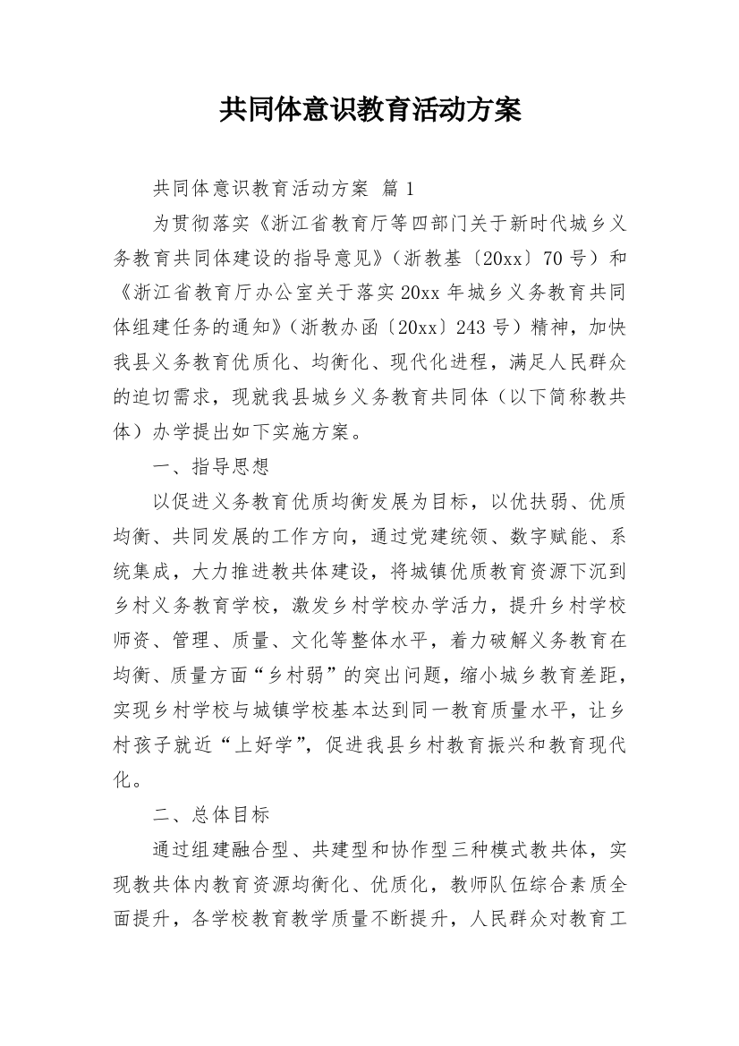 共同体意识教育活动方案