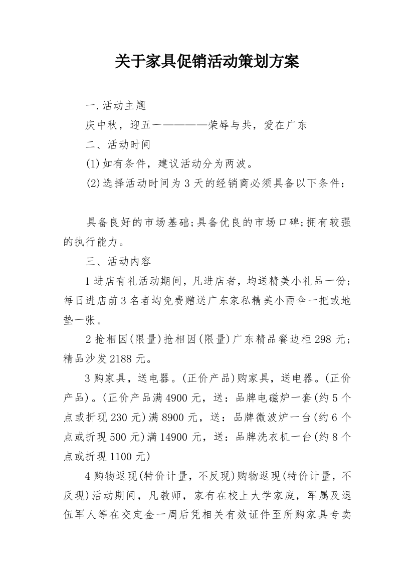 关于家具促销活动策划方案