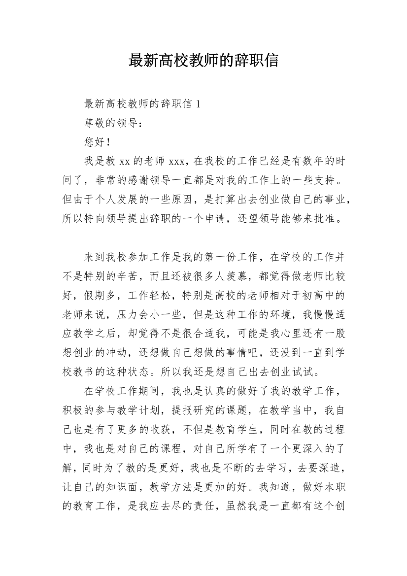 最新高校教师的辞职信