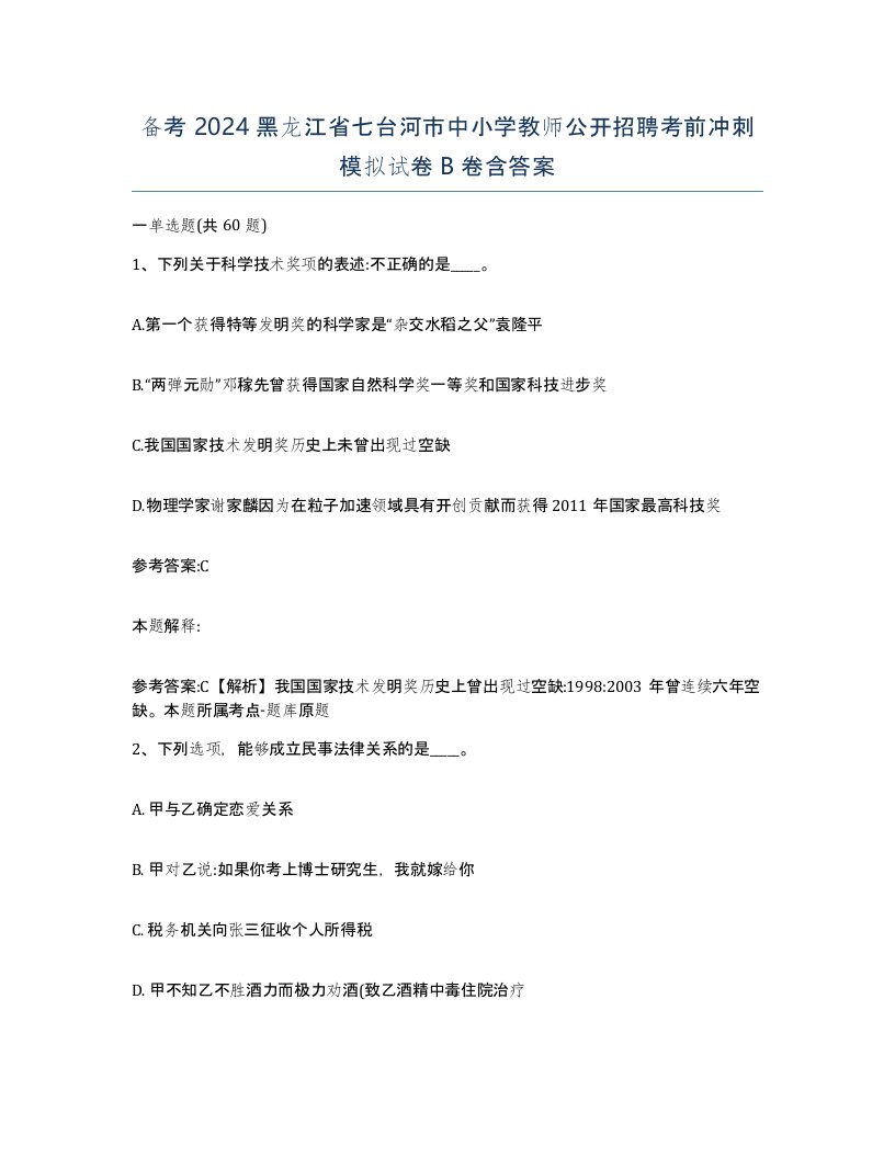 备考2024黑龙江省七台河市中小学教师公开招聘考前冲刺模拟试卷B卷含答案