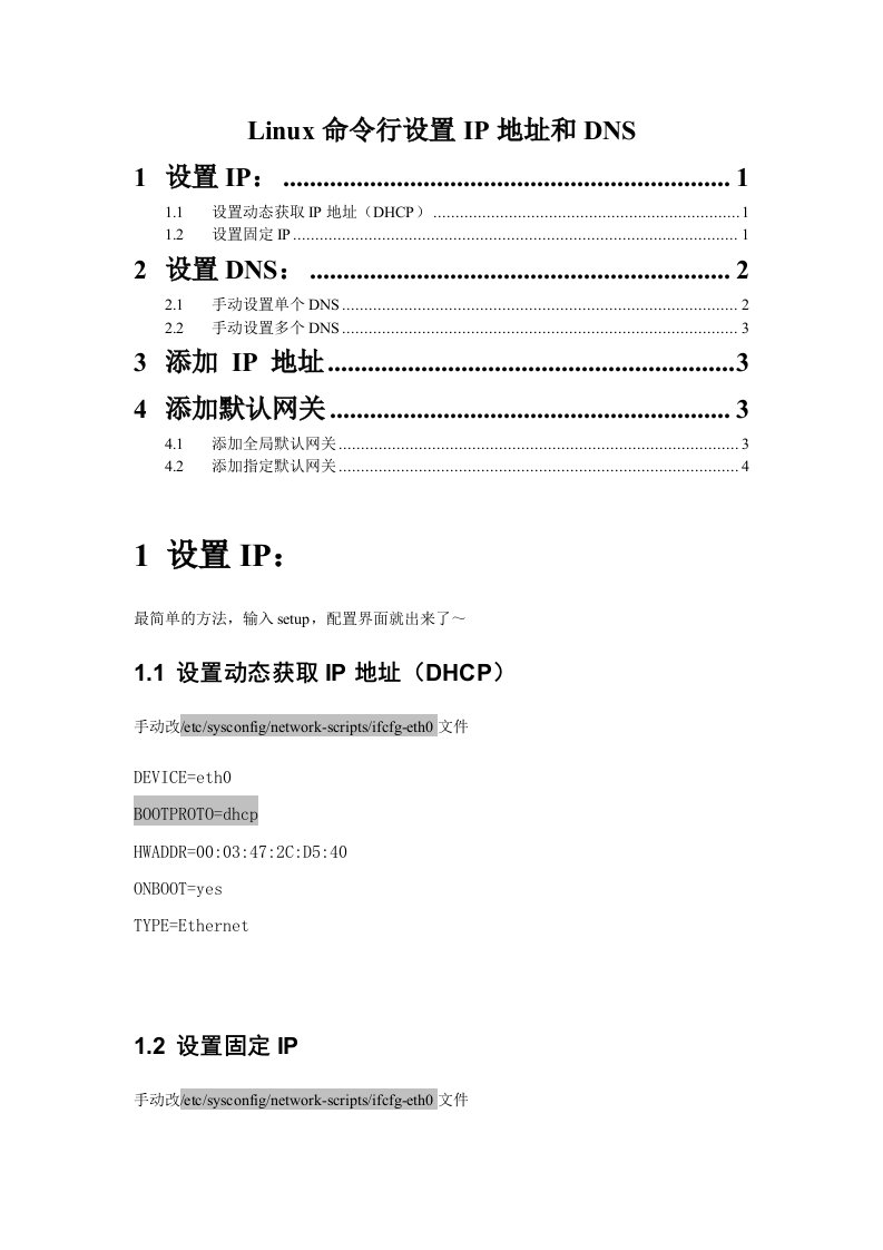 Linux命令行设置IP地址和DNS