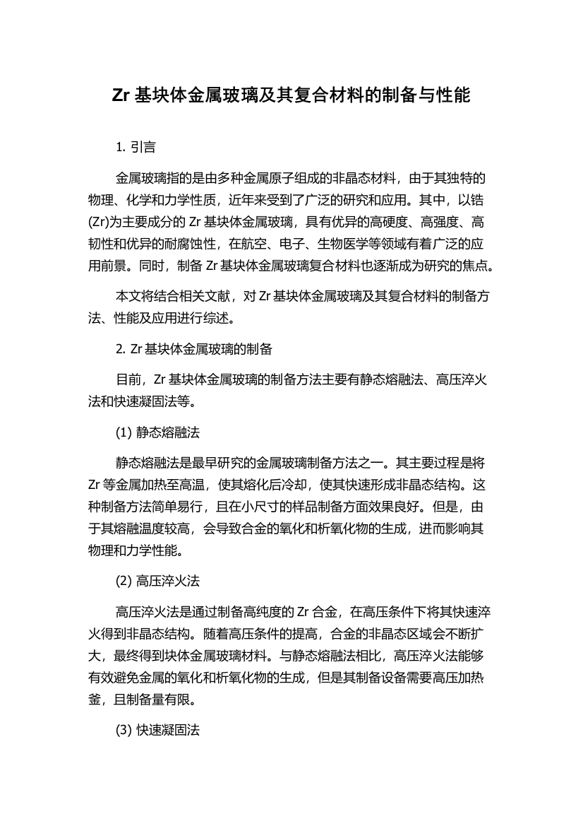 Zr基块体金属玻璃及其复合材料的制备与性能