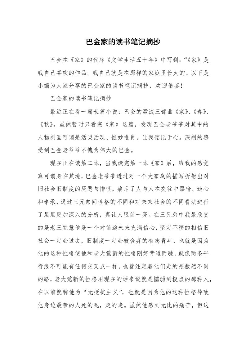 其他范文_740172_巴金家的读书笔记摘抄