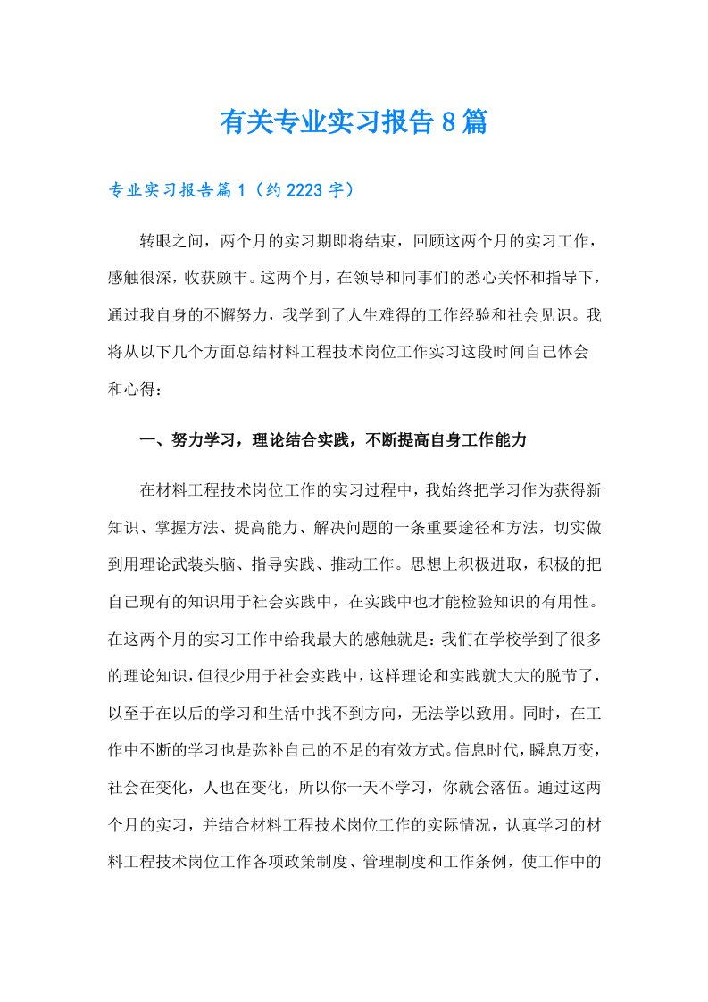 有关专业实习报告8篇