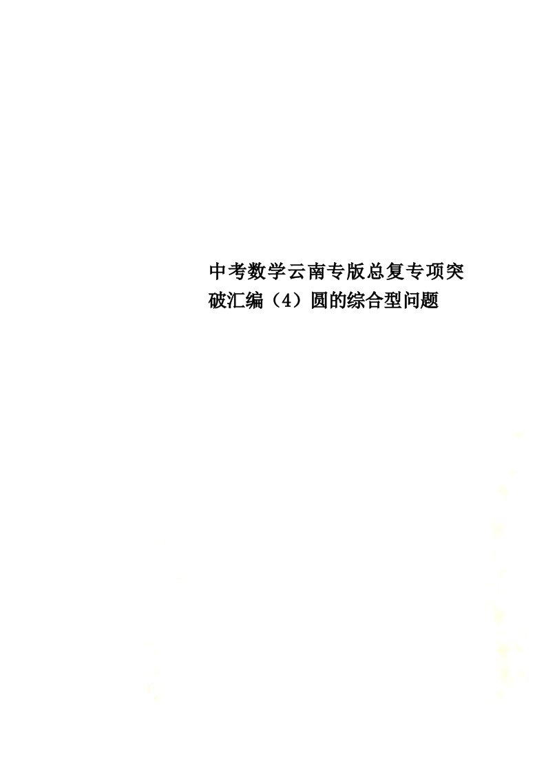 最新中考数学云南专版总复专项突破汇编（4）圆的综合型问题