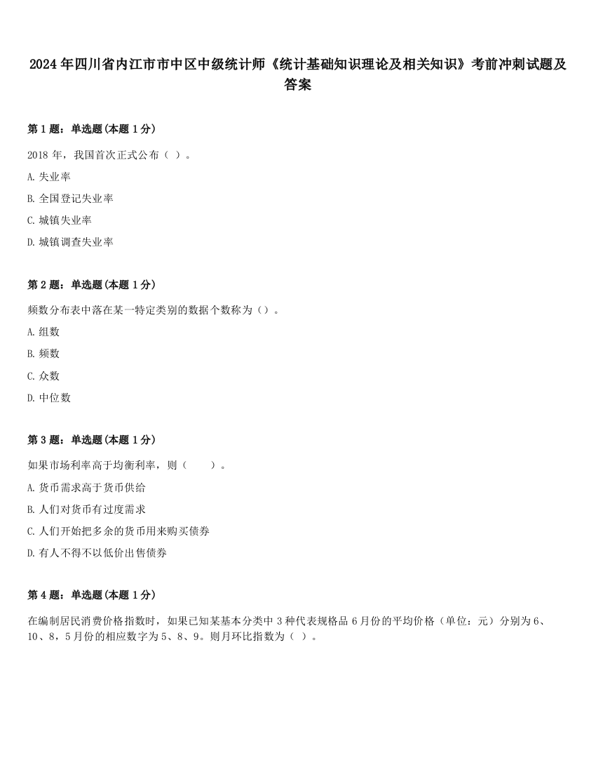 2024年四川省内江市市中区中级统计师《统计基础知识理论及相关知识》考前冲刺试题及答案