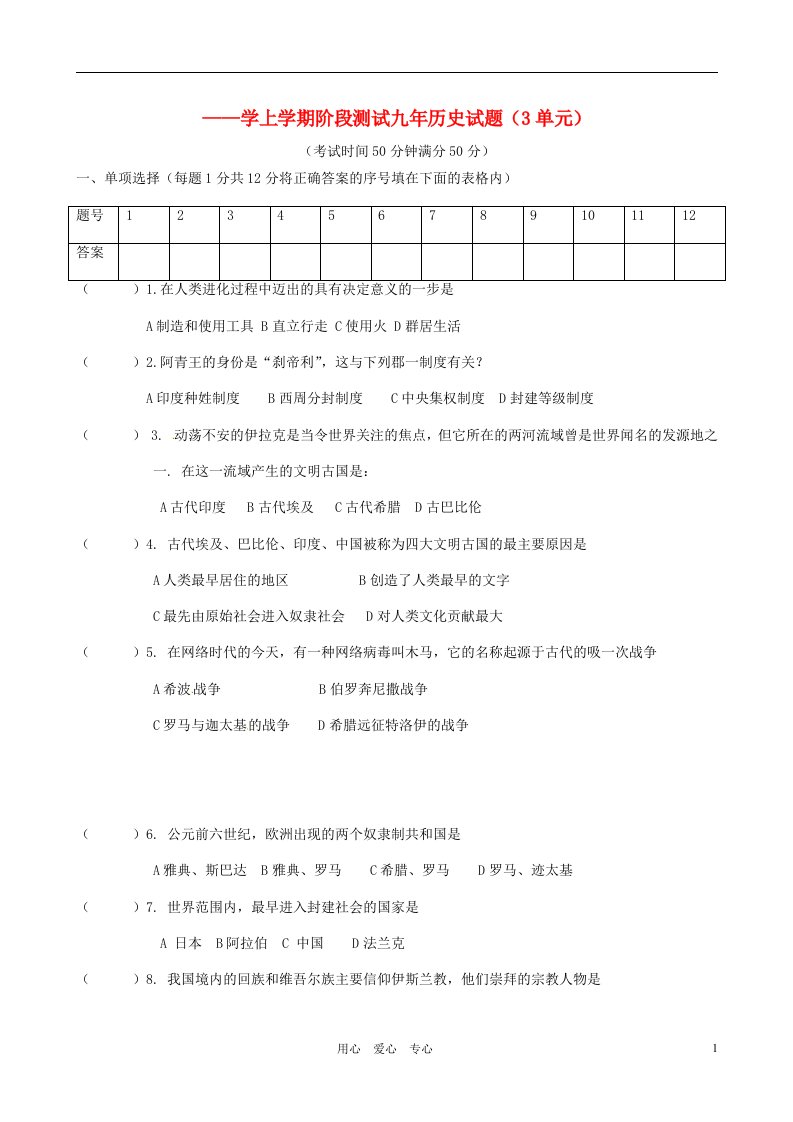 辽宁省大石桥市水源二中九级历史上学期阶段检测试题（3单元）