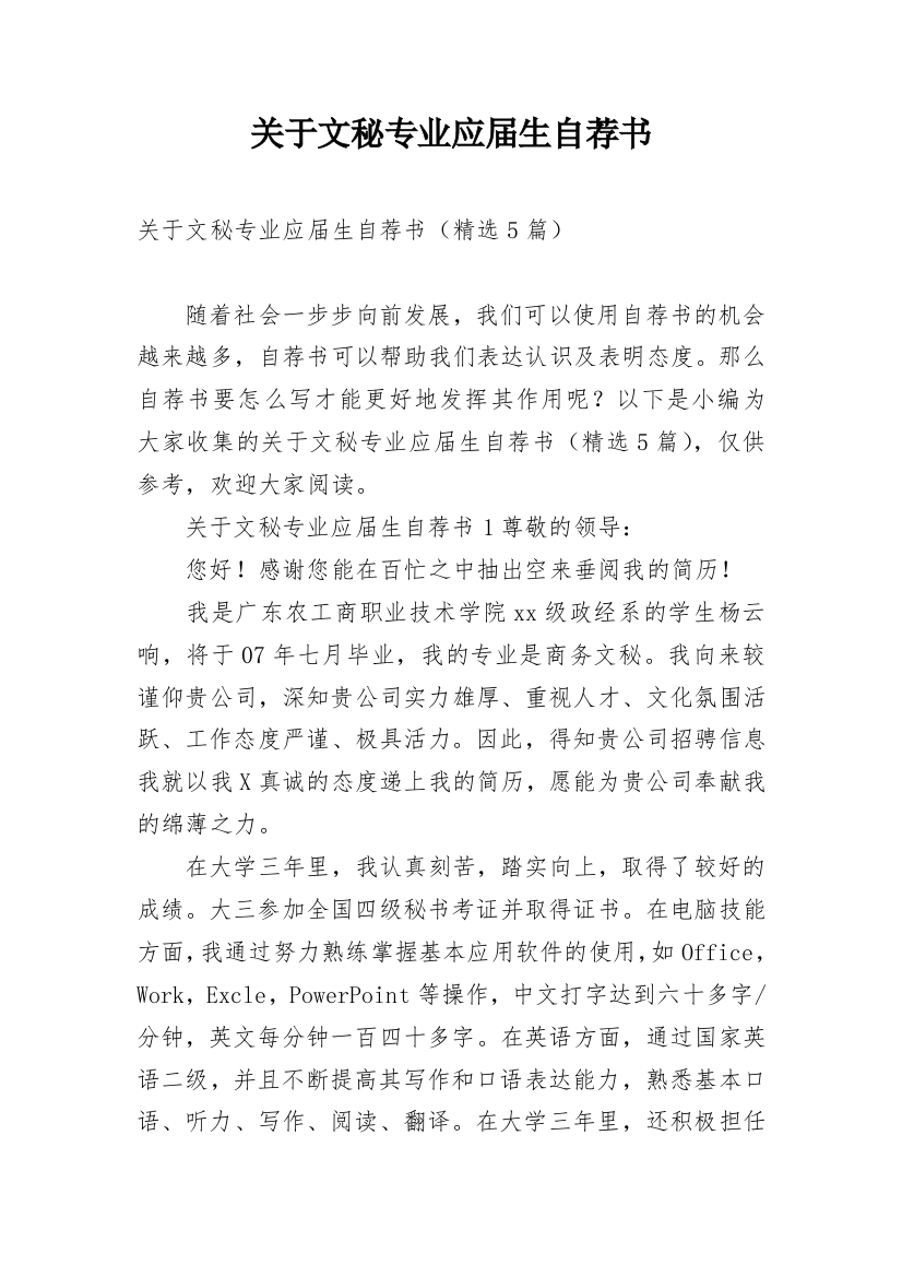 关于文秘专业应届生自荐书