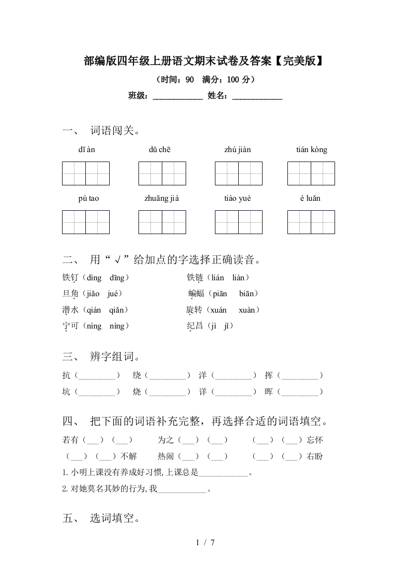 部编版四年级上册语文期末试卷及答案【完美版】