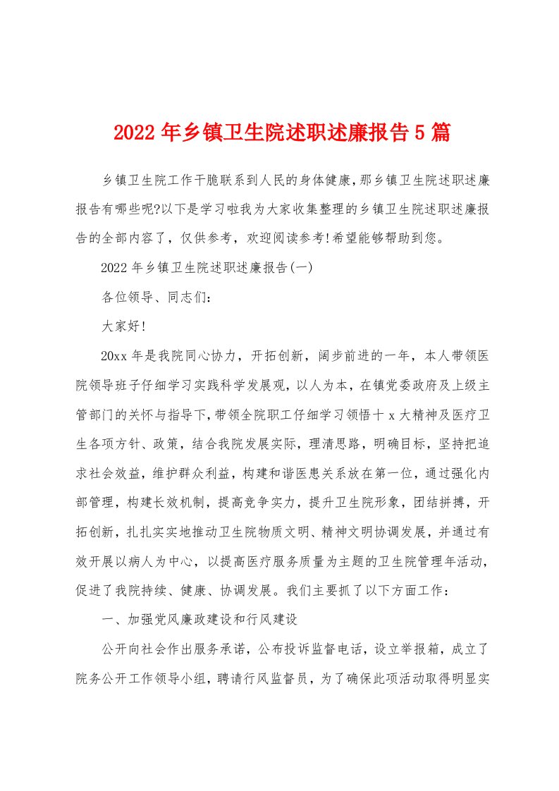 2022年乡镇卫生院述职述廉报告5篇