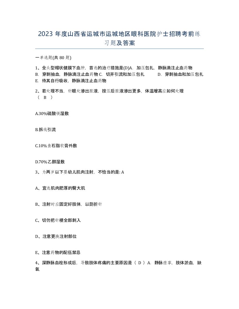 2023年度山西省运城市运城地区眼科医院护士招聘考前练习题及答案