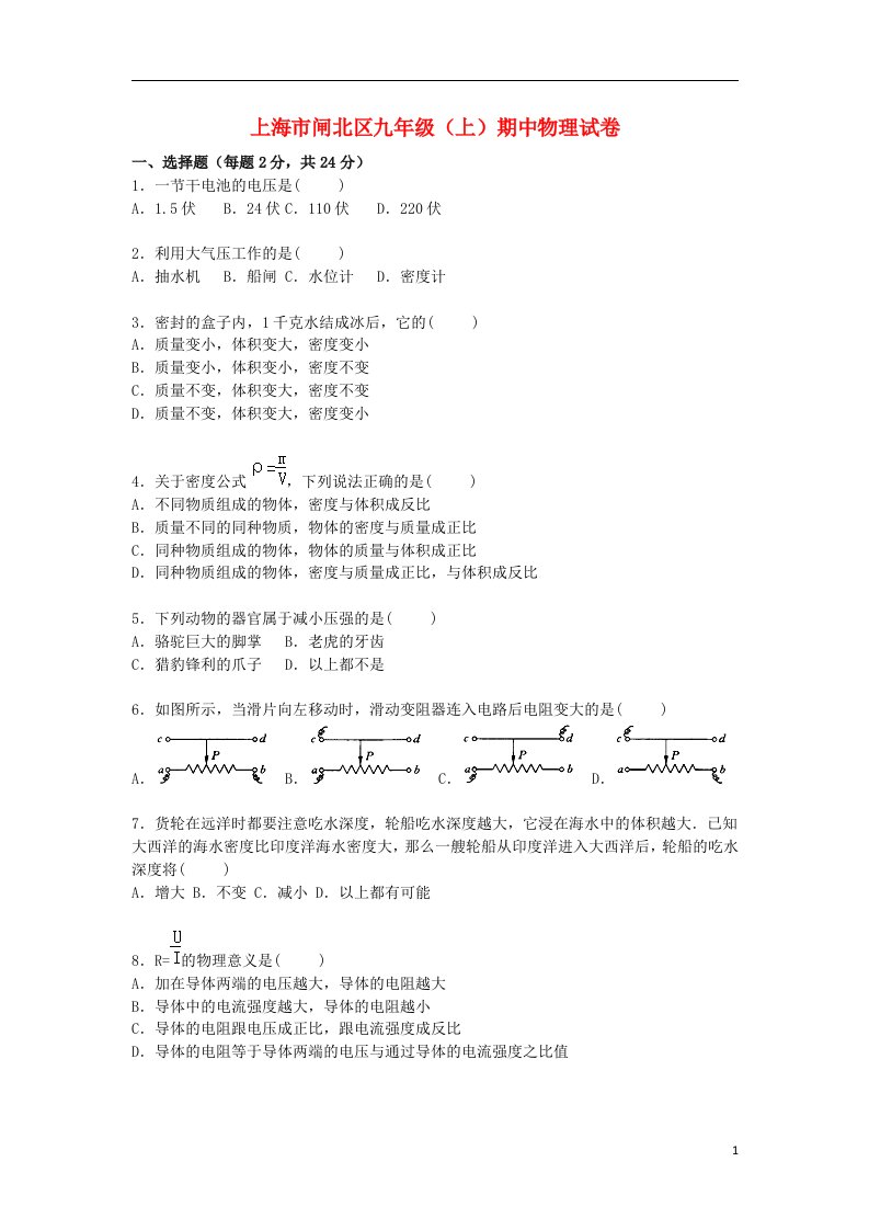 上海市闸北区九级物理上学期期中试题（含解析）