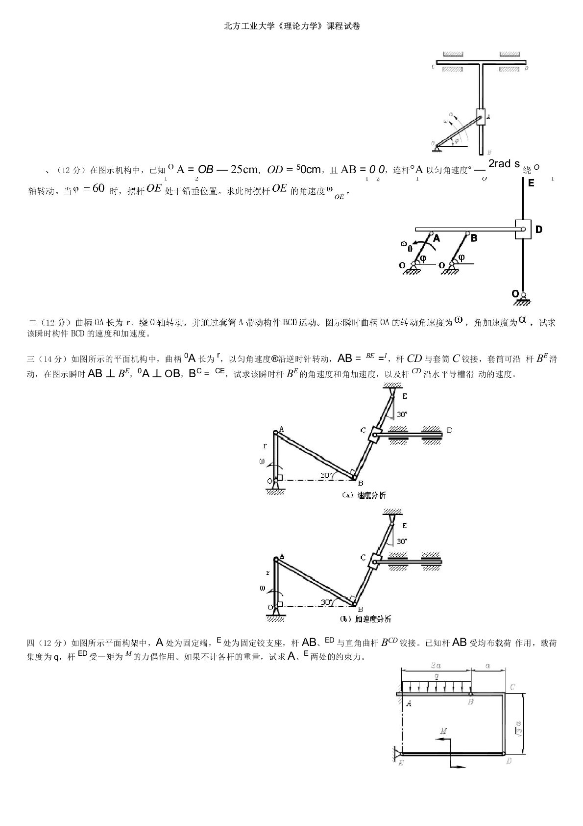 北方工业大学《理论力学》课程试卷