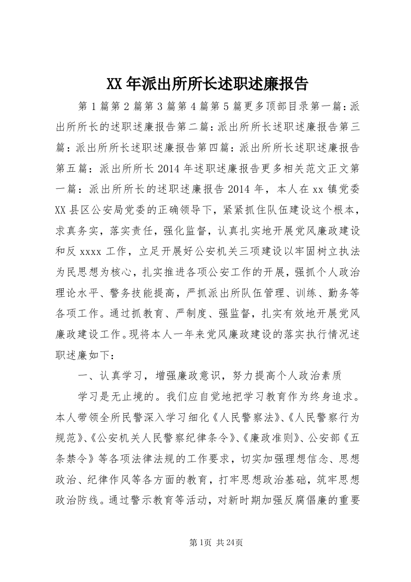 XX年派出所所长述职述廉报告