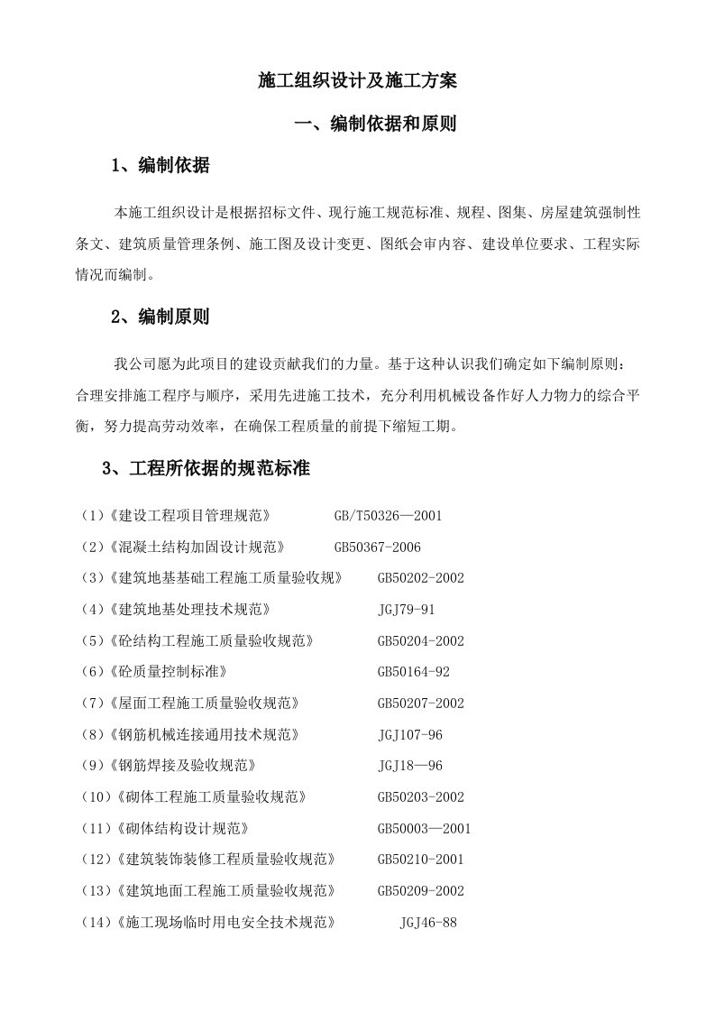 大学教学楼加固改造工程施工组织设计及施工方案