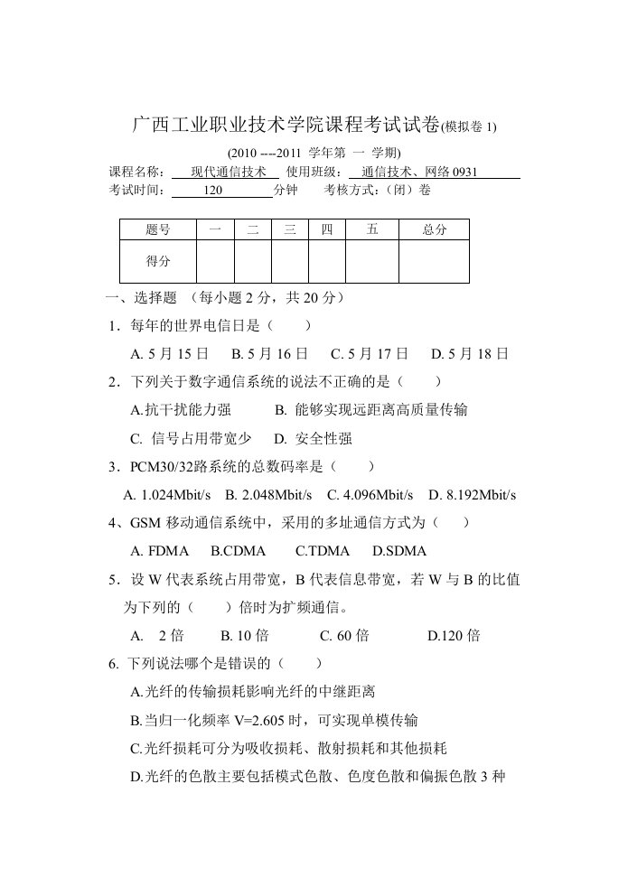 现代通信技术模拟卷1