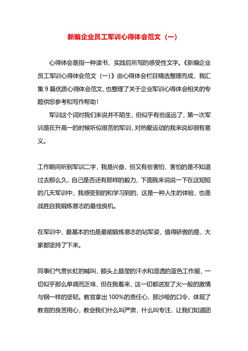 新编企业员工军训心得体会范文（一）