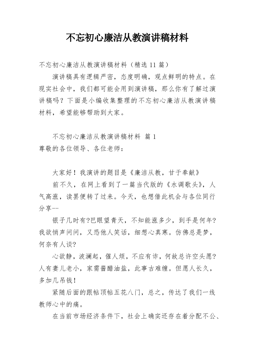 不忘初心廉洁从教演讲稿材料