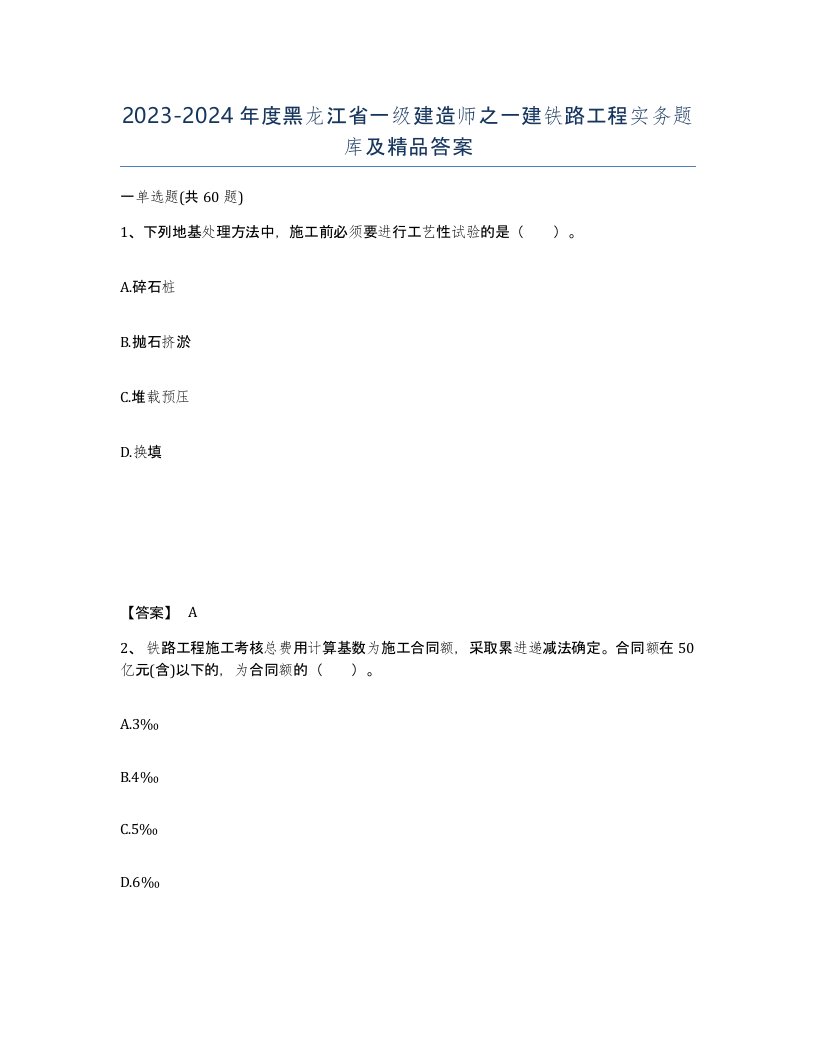 2023-2024年度黑龙江省一级建造师之一建铁路工程实务题库及答案