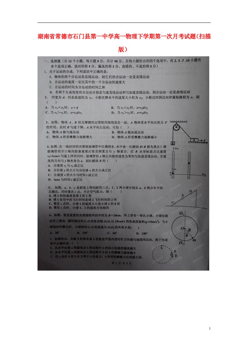 湖南省常德市石门县第一中学高一物理下学期第一次月考试题（扫描版）