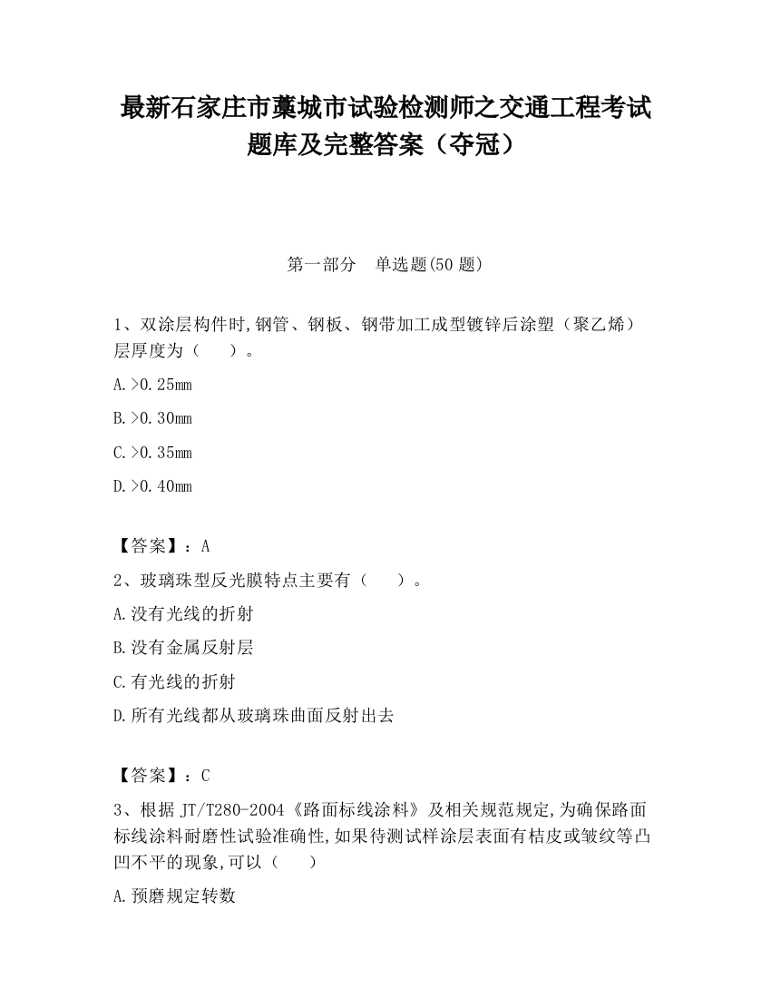 最新石家庄市藁城市试验检测师之交通工程考试题库及完整答案（夺冠）