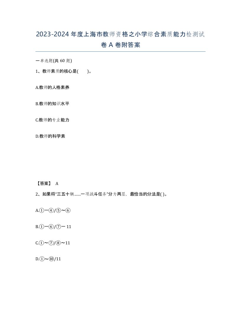 2023-2024年度上海市教师资格之小学综合素质能力检测试卷A卷附答案