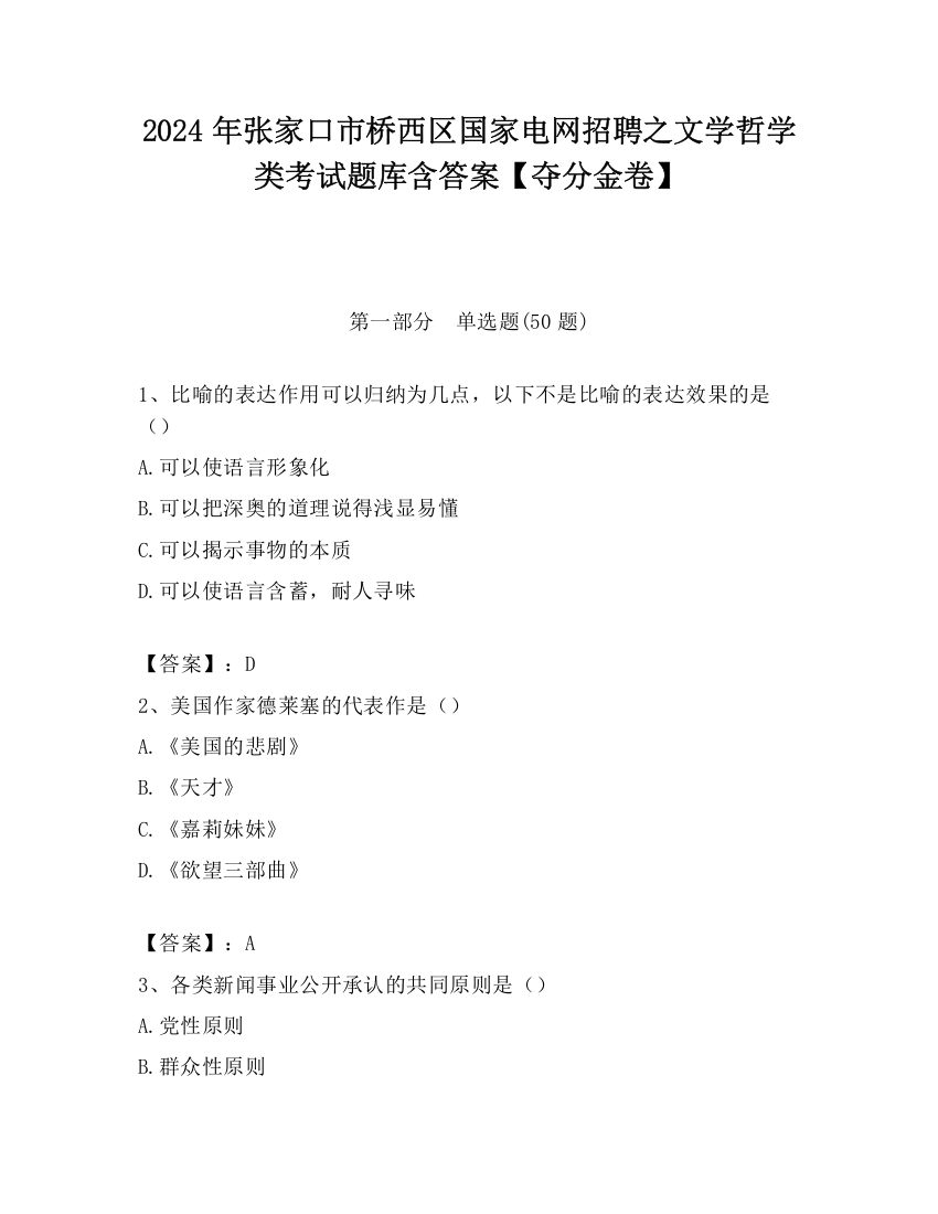 2024年张家口市桥西区国家电网招聘之文学哲学类考试题库含答案【夺分金卷】