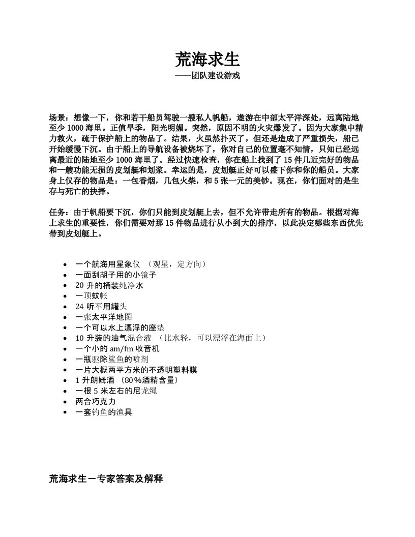 海上求生——团队建设游戏