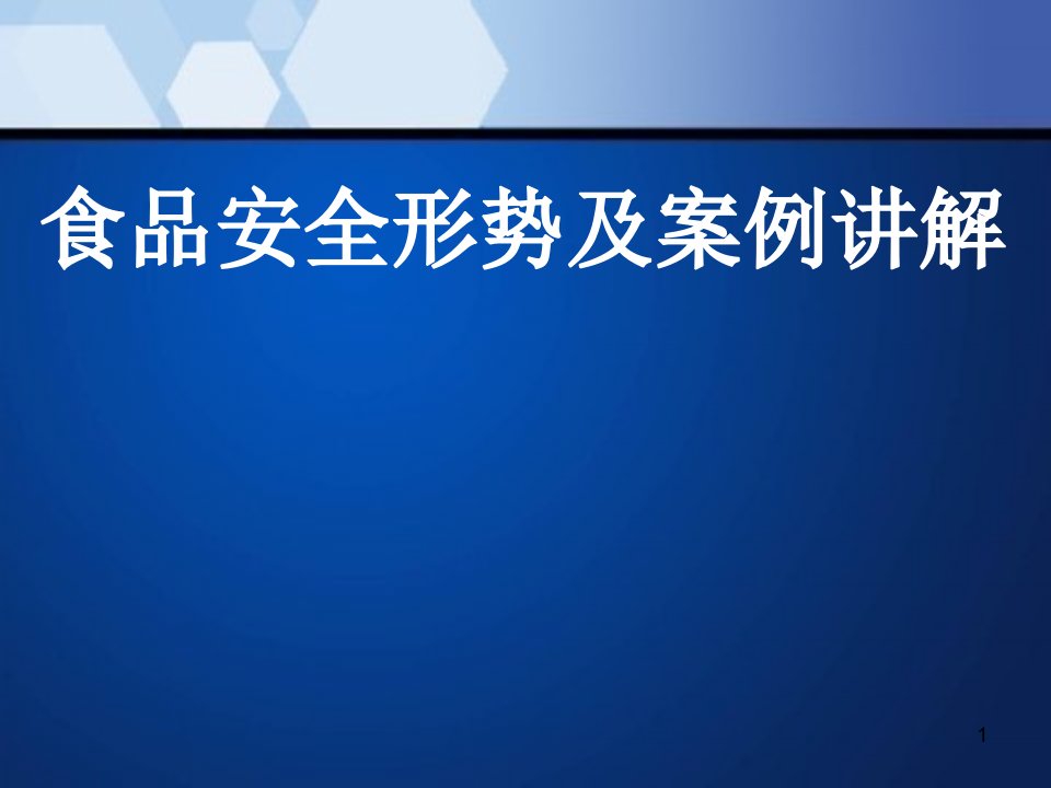 餐饮服务食品安全管理人员培训课件